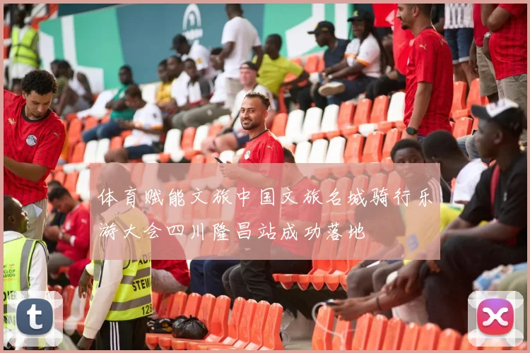 体育赋能文旅中国文旅名城骑行乐游大会四川隆昌站成功落地