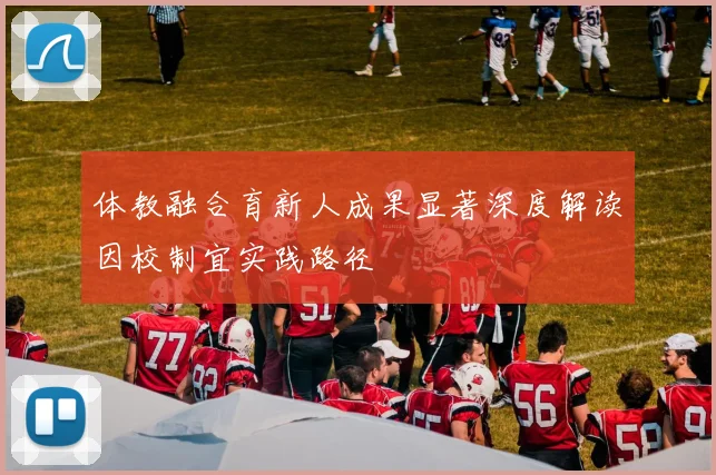 体教融合育新人成果显著深度解读因校制宜实践路径