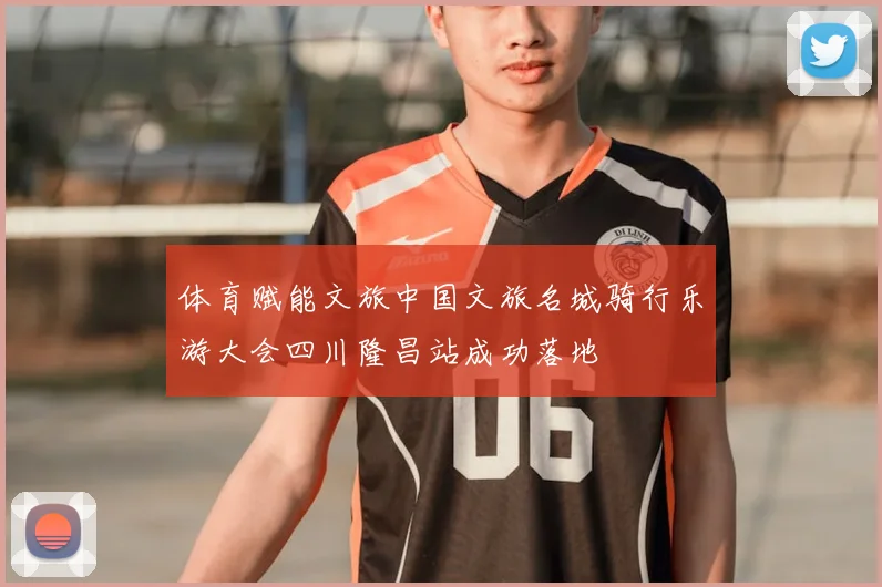 体育赋能文旅中国文旅名城骑行乐游大会四川隆昌站成功落地