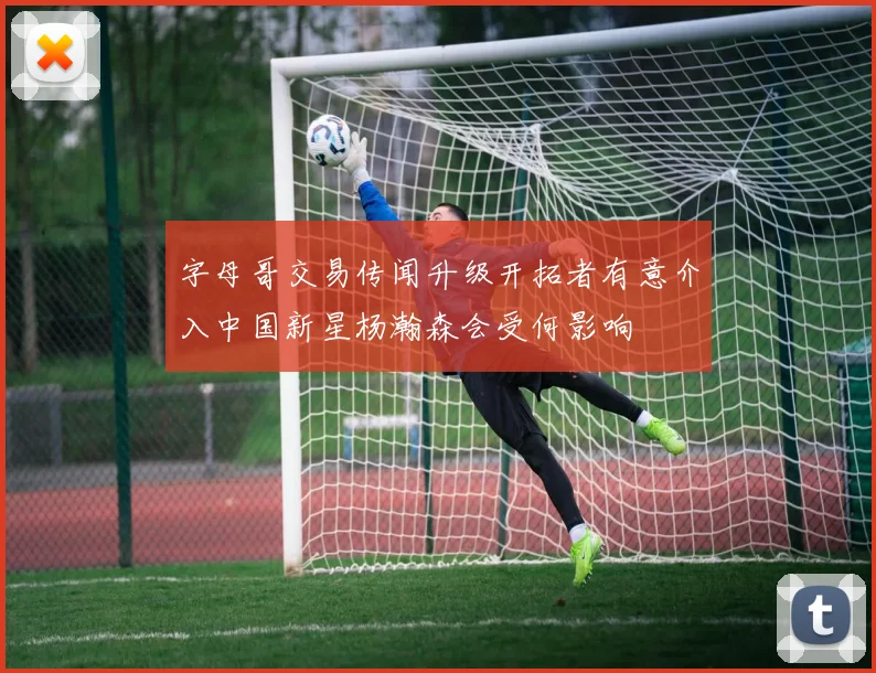 字母哥交易传闻升级开拓者有意介入中国新星杨瀚森会受何影响