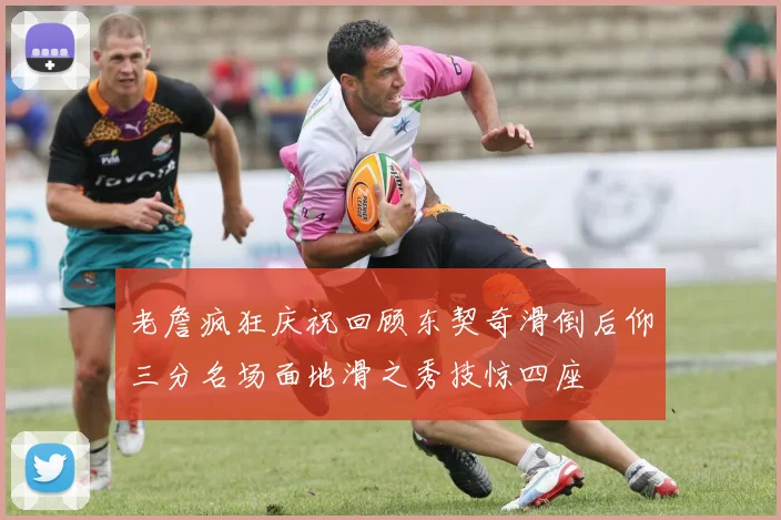 老詹疯狂庆祝回顾东契奇滑倒后仰三分名场面地滑之秀技惊四座