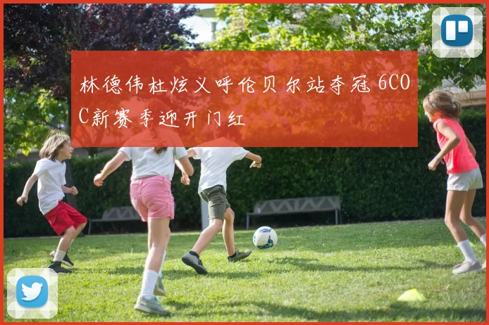 林德伟杜炫义呼伦贝尔站夺冠 6COC新赛季迎开门红