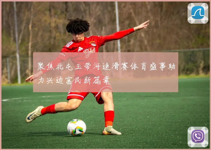 聚焦北屯玉带河速滑赛体育盛事助力兴边富民新篇章